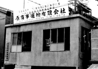 昭和42年12月原商事運輸有限会社設立